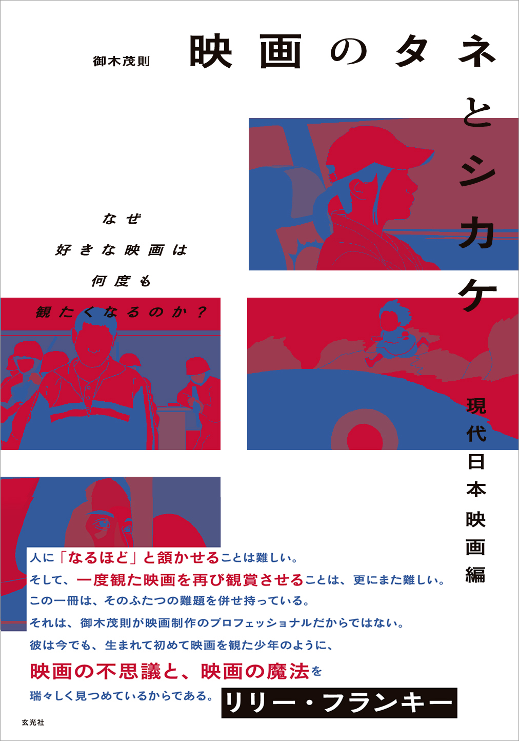 映画のタネとシカケ 現代日本映画編 - 株式会社玄光社
